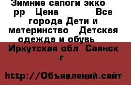 Зимние сапоги экко 28 рр › Цена ­ 1 700 - Все города Дети и материнство » Детская одежда и обувь   . Иркутская обл.,Саянск г.